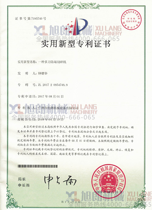 多功能切碎机实用新型专利证书 