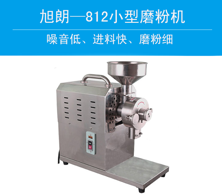 812五谷杂粮磨粉机