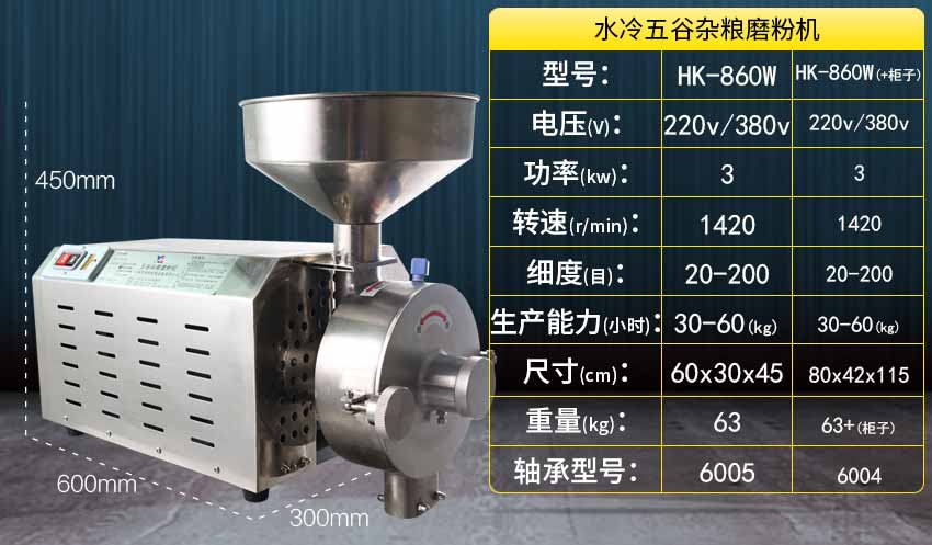 水冷五谷杂粮磨粉机