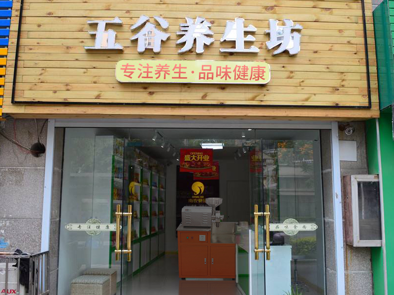 五谷杂粮磨粉机店面